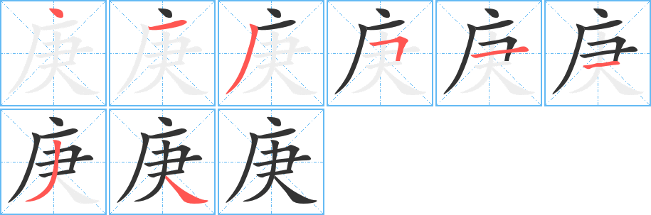 庚的笔顺写法