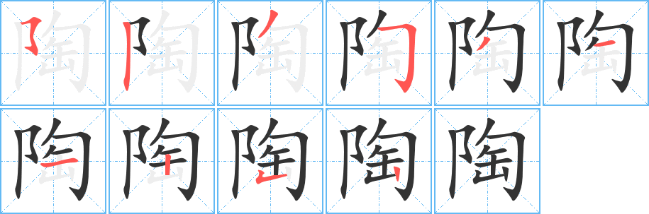 陶的笔顺写法