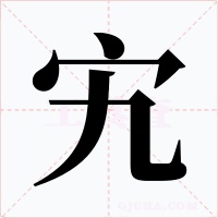 宄