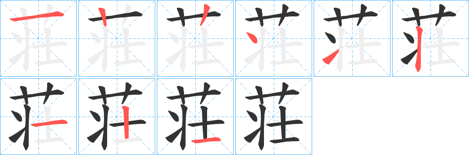 荘的笔顺写法