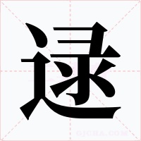 逯
