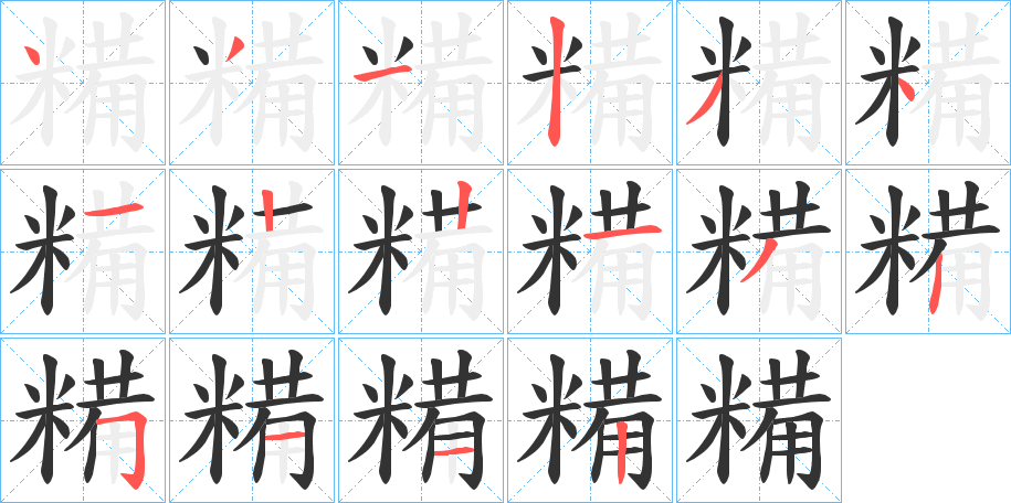 糒的笔顺写法