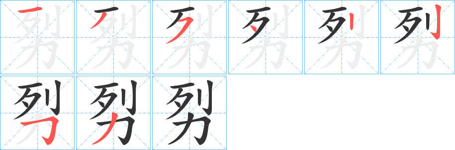 劽的笔顺写法