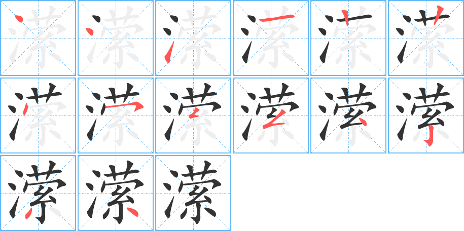 潆的笔顺写法