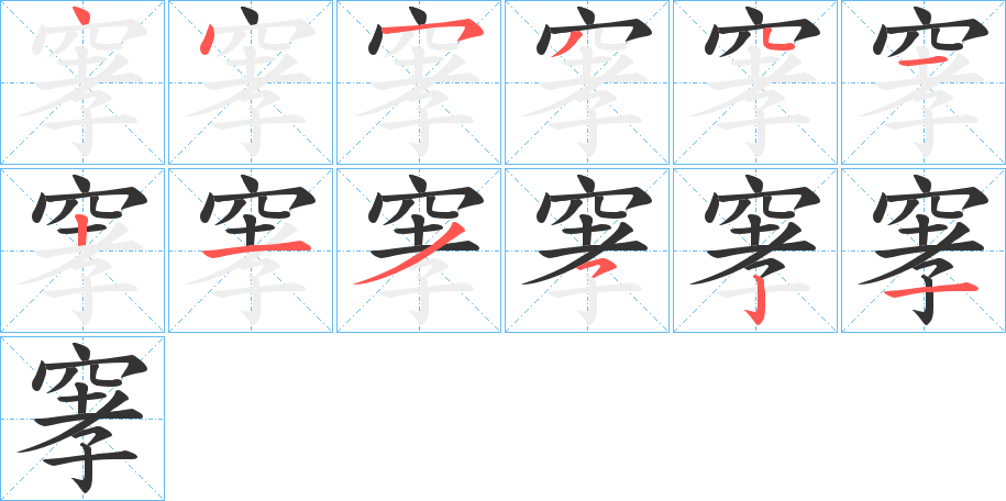 窙的笔顺写法
