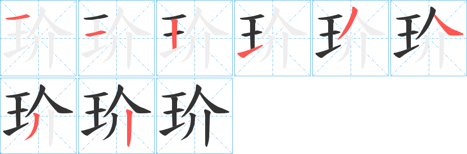 玠的笔顺写法