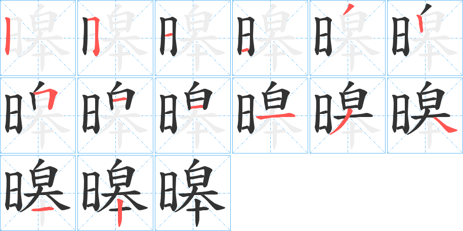 暤的笔顺写法