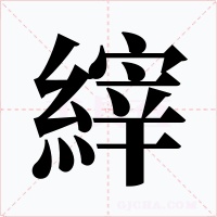 縡