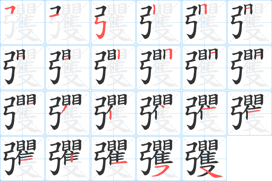 彏的笔顺写法