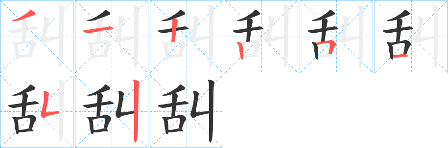 舏的笔顺写法