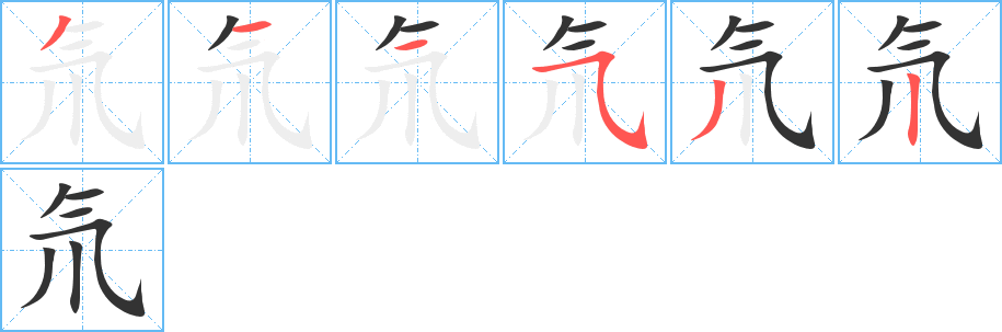 氘的笔顺写法