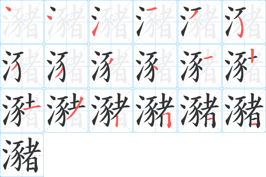 瀦的笔顺写法