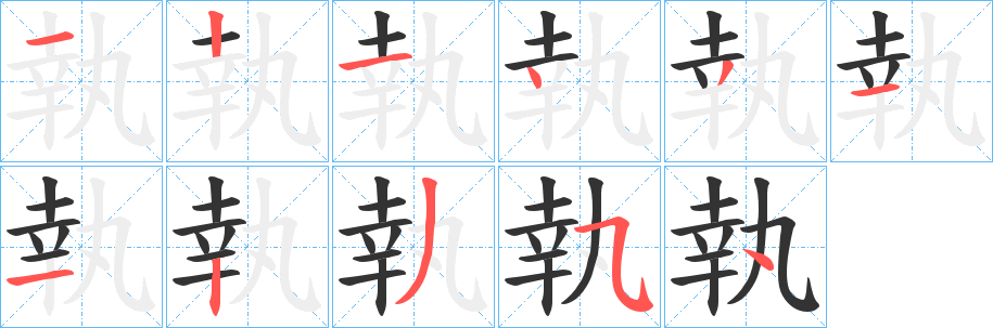 執的笔顺写法