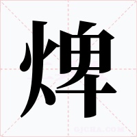 焷