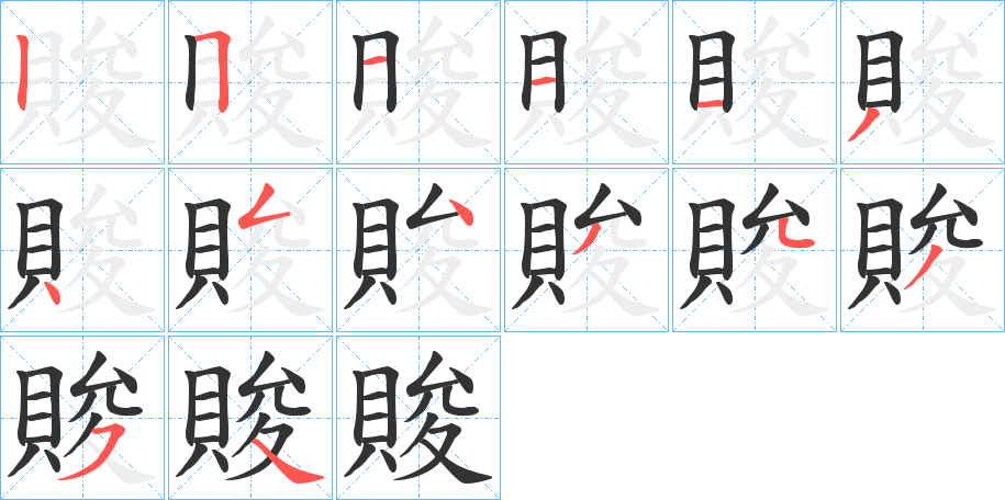 賐的笔顺写法