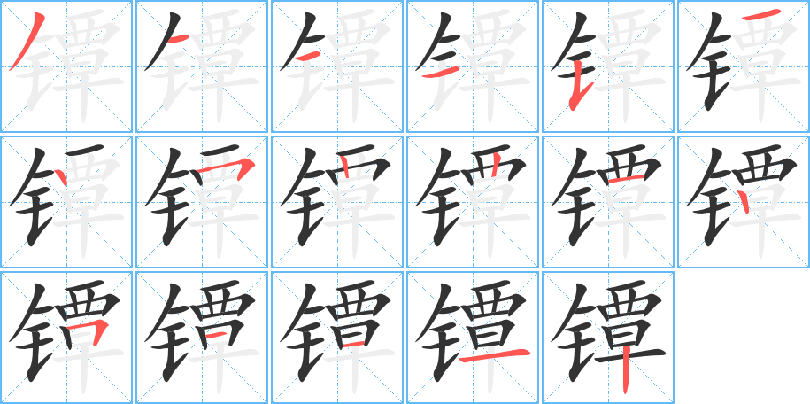 镡的笔顺写法