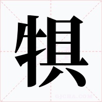 犋