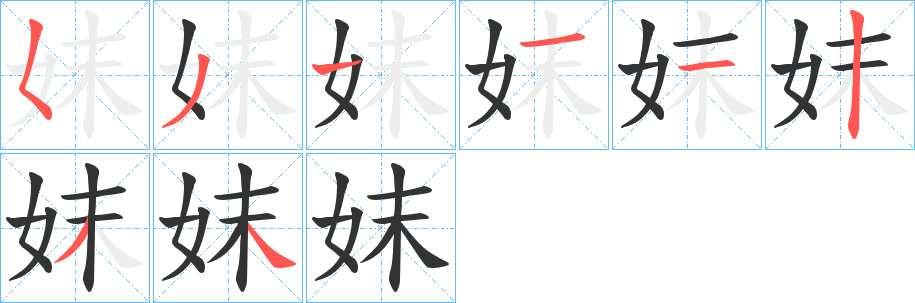 妺的笔顺写法