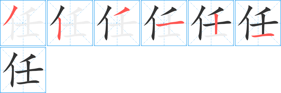 任的笔顺写法