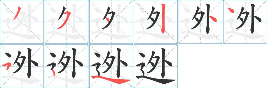 迯的笔顺写法