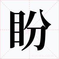 盼