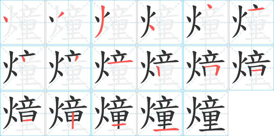 燑的笔顺写法