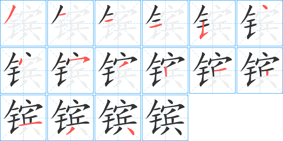 镔的笔顺写法