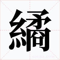 繘