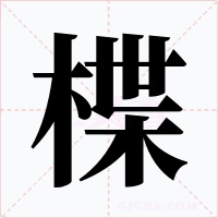 楪