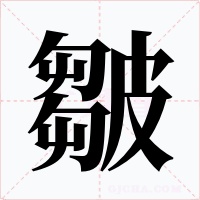 皺