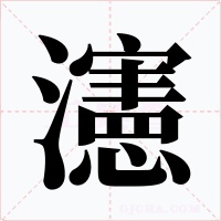 瀗