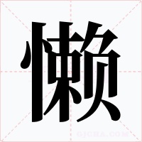 懒