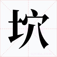 坹