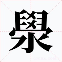 澩