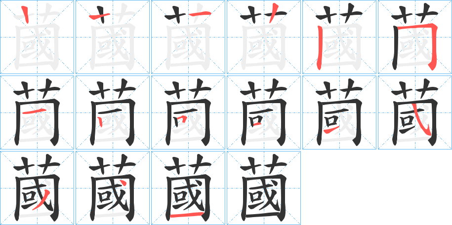 蔮的笔顺写法