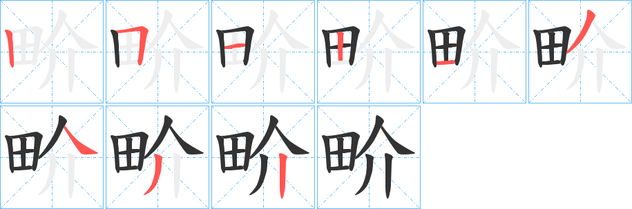 畍的笔顺写法