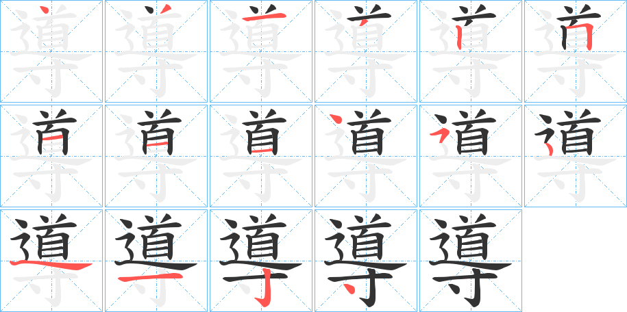 導的笔顺写法