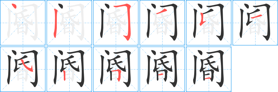 阍的笔顺写法