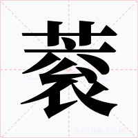 蓘