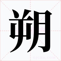 朔