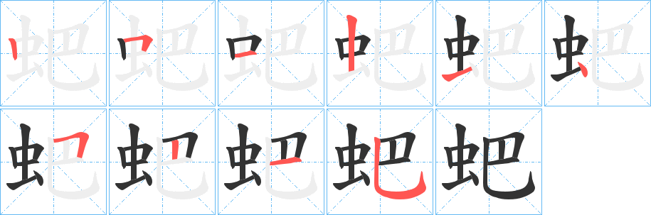 蚆的笔顺写法