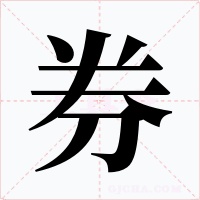 券