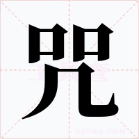 咒