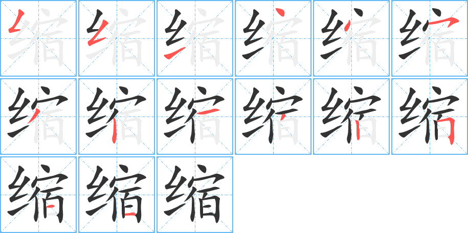 缩的笔顺写法