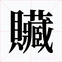 贜