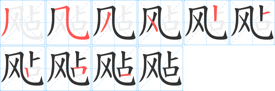 飐的笔顺写法