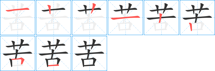 苦的笔顺写法
