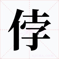 侼
