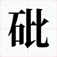砒