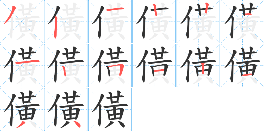 僙的笔顺写法